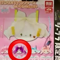 サンリオキャラクターズ ぬいぐるみ ポシェット クロミ　ガチャ
