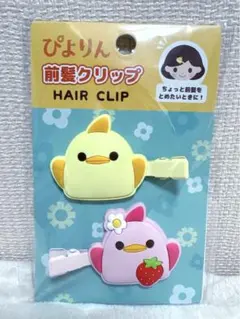 ぴよりん前髪クリップ 2個セット 定番 いちご