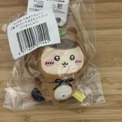 ちいかわ たぬきだもんくじ C賞 ぜったいたぬきなマスコット くりまんじゅう