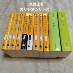 東野圭吾　ガリレオシリーズ9巻／白夜行／幻夜　　文庫本11冊セット