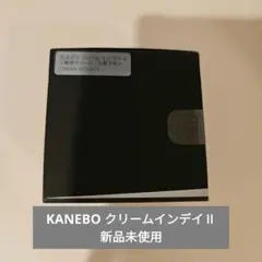 KANEBO カネボウ クリームインデイⅡ 新品未使用 ③