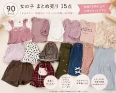 最終値下げ　女の子 90 15着 まとめ売り apres les cours春夏