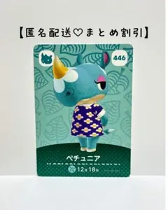まとめ割あり あつ森 amiiboカード 446 ペチュニア　第5弾　サイ住民