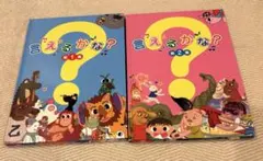 言えるかな？第1集 第2集 しちだ 七田式 CD付き - メルカリ