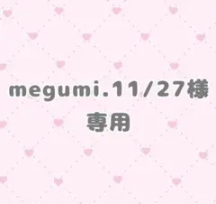 megumi.11/27様 専用♡