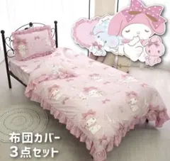マイメロディ　布団カバー　3点セット