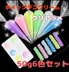 【6色セット】大粒ラメ入りホイップデコクリーム粘土 クリア 50g 絞り口付き