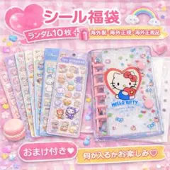 【新品】シール福袋　ランダム10枚　シール帳セット 海外製　海外正規品