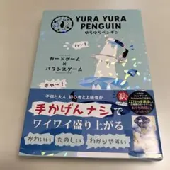 YURA YURA PENGUIN バランスゲーム　ゆらゆらぺんぎん