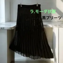 ラ・モーダ伏屋　日本製　エレガント　黒　プリーツスカート　フリーサイズ