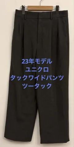 美品 23年モデル ユニクロ タックワイドパンツ ツータック グレー サイズL