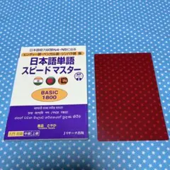 ヒンディー語・ベンガル語・シンハラ語版 日本語単語スピードマスターBASIC1…