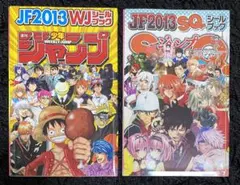 週刊少年ジャンプ ジャンプSQ. ジャンプフェスタ JF2013 シールブック
