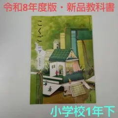 【令和8年度版・新品】国語 こくご 1下 ともだち 教科書 114 光村図書