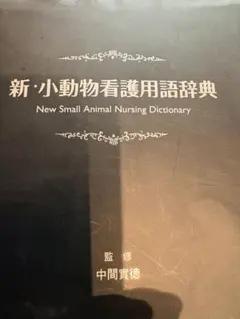 新・小動物看護用語辞典 - メルカリ
