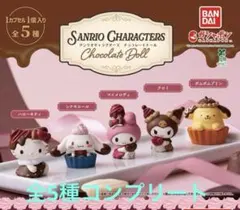 サンリオキャラクターズ Chocolate Doll 全5種コンプセット
