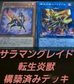 遊戯王【VRAINS】構築済みデッキ　55枚　サラマングレイド　転生炎獣　本格