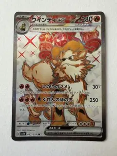 ポケモンTCGウインディex SR092/078拡張パック バイオレットex収録のサムネイル