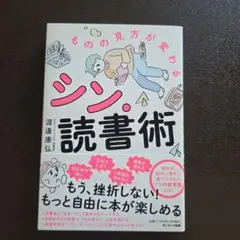 シン・読書術 渡邊康弘著