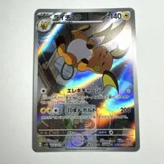 ライチュウ AR スカーレット&バイオレット 拡張パック クレイバースト キラ…