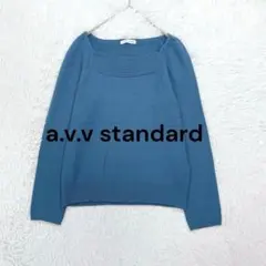 アーヴェヴェスタンダード スクエアネックニット L ブルー キレイ色 シンプル♪