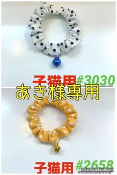 あき様 リクエスト 2点 まとめ商品