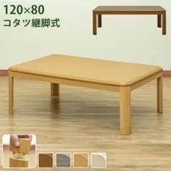【ナチュラル】コタツ　継脚式　120×80