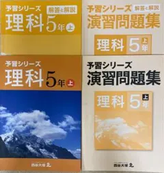 四谷大塚　予習シリーズ 演習問題集セット　5年生　理科　上　中学受験