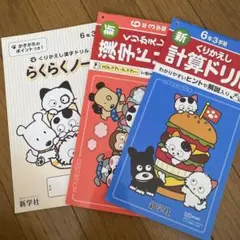新品 2冊 新学社 くりかえし漢字ドリル 計算ドリル 3冊セット 6年3学期のサムネイル