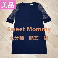 【美品】Sweet Mommy 授乳服 フォーマル ネイビー ワンピース M
