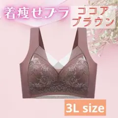3Lサイズ　着痩せブラ　シームレスブラ ナイトブラ 美胸 下着　細見え　美乳