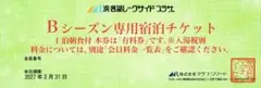 浜名湖レークサイドプラザBシーズン専用宿泊チケット1泊朝食付1枚