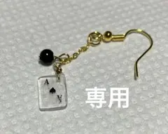 【専用】トランプのピアス・イヤリング