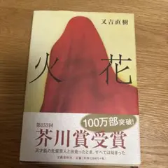 火花　又吉直樹