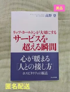 リッツ・カールトンが大切にするサービスを超える瞬間【美品】