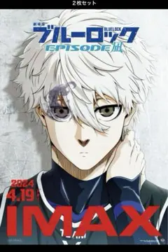 ブルーロック IMAX 入場者特典 B4サイズミニポスター　２枚セット