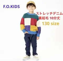 F.O.KIDS ストレッチデニム裏起毛 10分丈　130サイズ