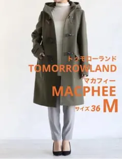 美品 ダッフルコート M トゥモローランド マカフィー フード ロング カーキ