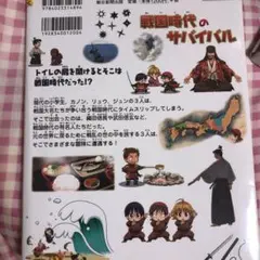 戦国時代のサバイバル : 生き残り作戦