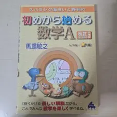 スバラシク面白いと評判の初めから始める数学A
