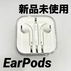 【新品未使用】Apple純正 EarPods 有線 3.5mmイヤホン（正規品）