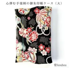 大判◎手毬柄×桜柄の御朱印帳ケース 御朱印帳入れ ハンドメイド 和柄 花柄 黒