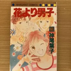 花より男子 37.5 神尾葉子 - メルカリ