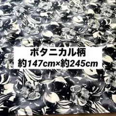 お値下げ❗️モノトーン ボタニカル　花柄　生地