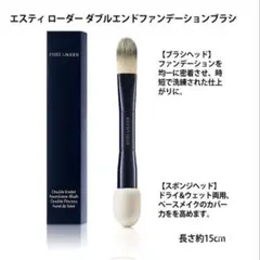 エスティーローダー ダブルエンド　ファンデーションブラシのサムネイル