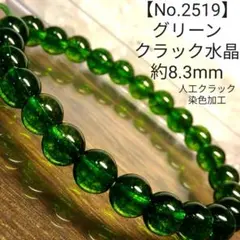 【No.2519】グリーンクラック水晶 パワーストーン天然石ブレスレット