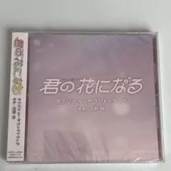君の花になる オリジナル・サウンドトラック CD