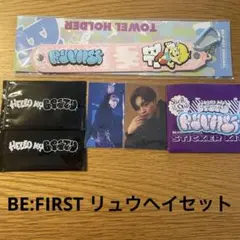 BE:FIRST リュウヘイ　ファンミグッズ他セット