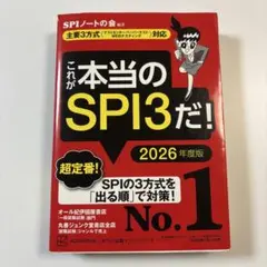 これが本当のSPI3だ！2026年度版