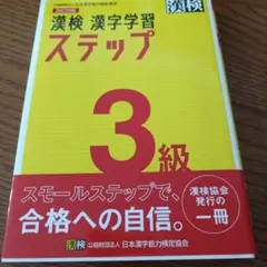 漢検 3級 漢字学習ステップ